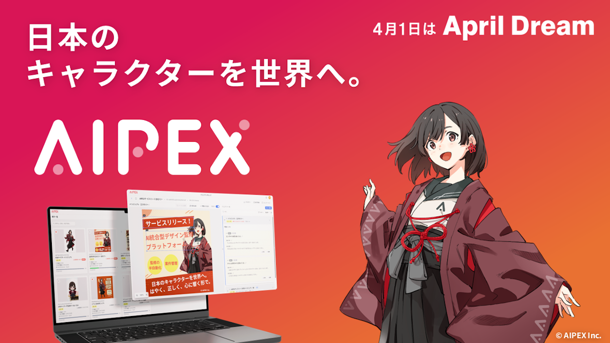 【プレスリリース】監修を効率化し、クリエイターが「創造」に集中できる未来へ|AIPEX