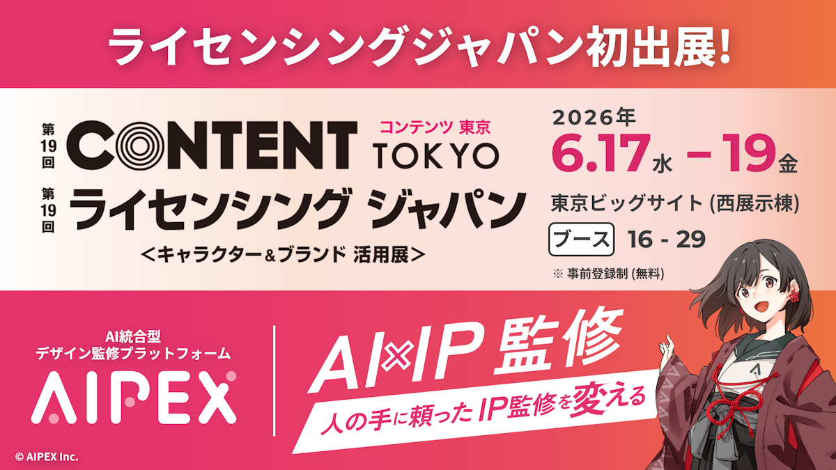 【プレスリリース】第19回 コンテンツ東京/第19回 ライセンシング ジャパンに初出展